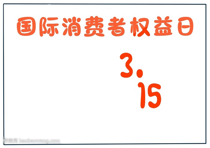国际消费者权益日手抄报二年级-图1