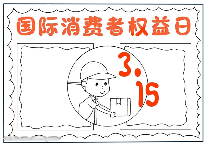 国际消费者权益日手抄报二年级-图2