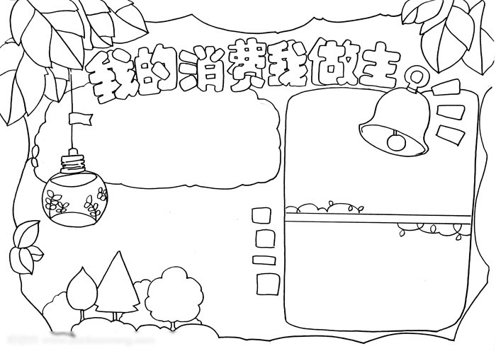 我的消费我做主手抄报好画-图3