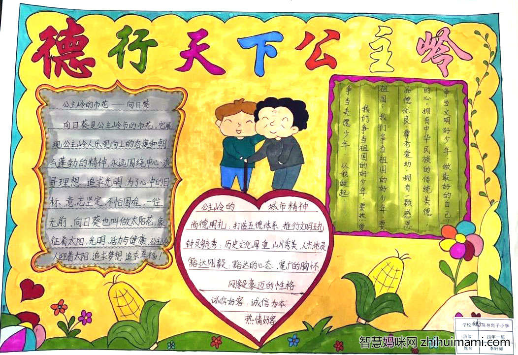 德行天下公主岭主题手抄报图片-图7