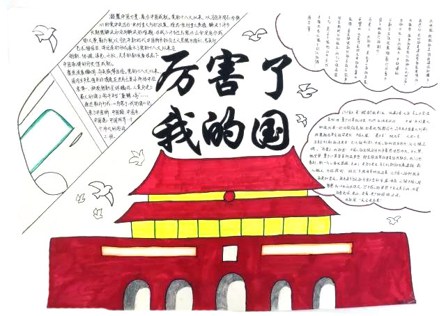 7张漂亮的厉害了我的国手抄报图片-图7