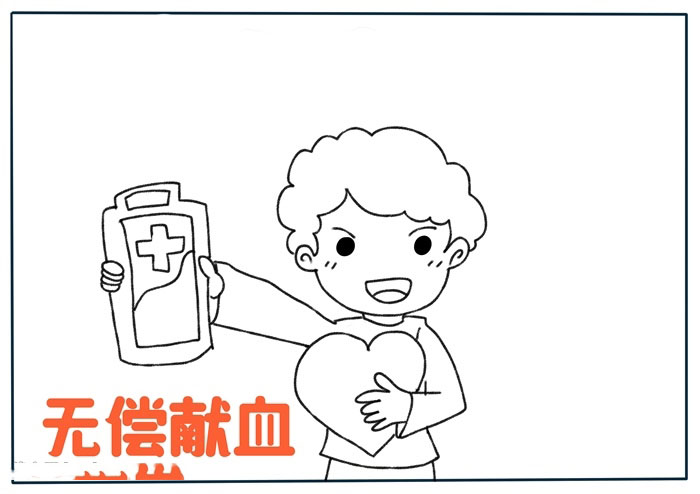 无偿献血手抄报教程-图1