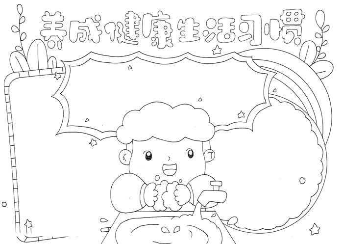 健康生活习惯的手抄报-图3