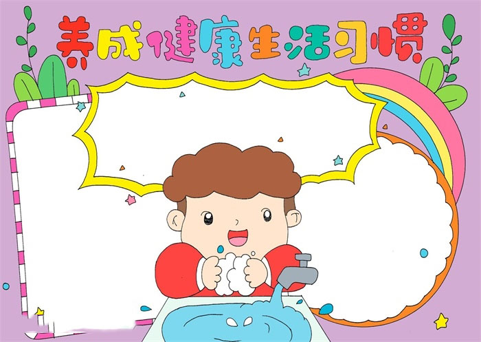 健康生活习惯的手抄报-图4
