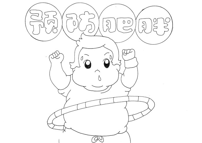 怎么画预防肥胖的手抄报-图1