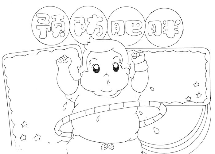 怎么画预防肥胖的手抄报-图2