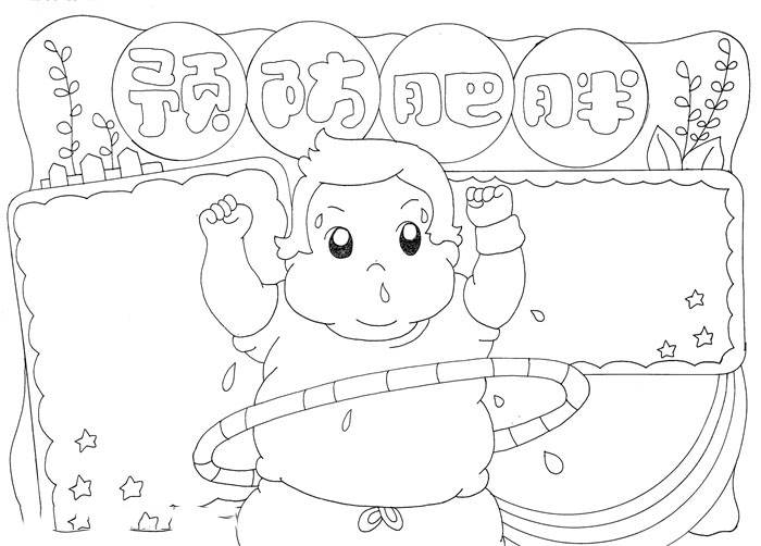 怎么画预防肥胖的手抄报-图3