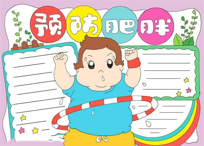 怎么画预防肥胖的手抄报