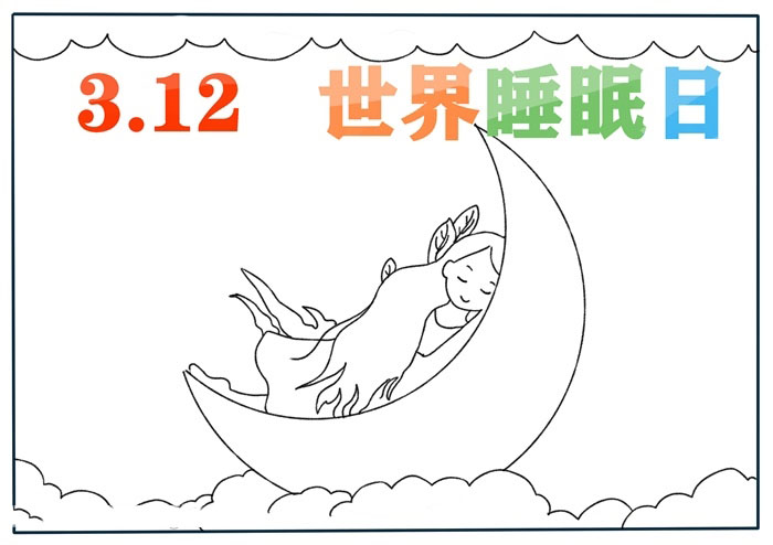 世界睡眠日手抄报教程-图1