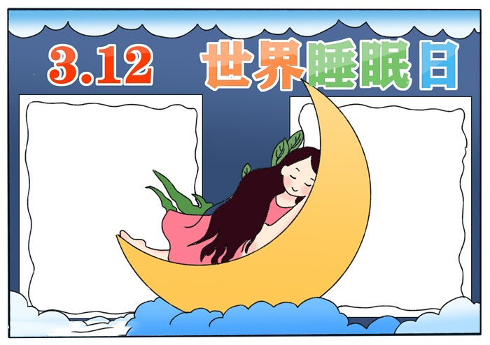 世界睡眠日手抄报教程-图3