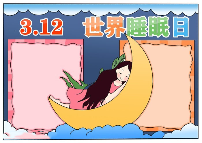 世界睡眠日手抄报教程-图4