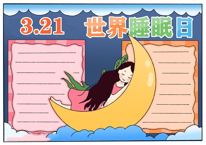 世界睡眠日手抄报教程