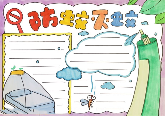 防蚊灭蚊手抄报简单漂亮