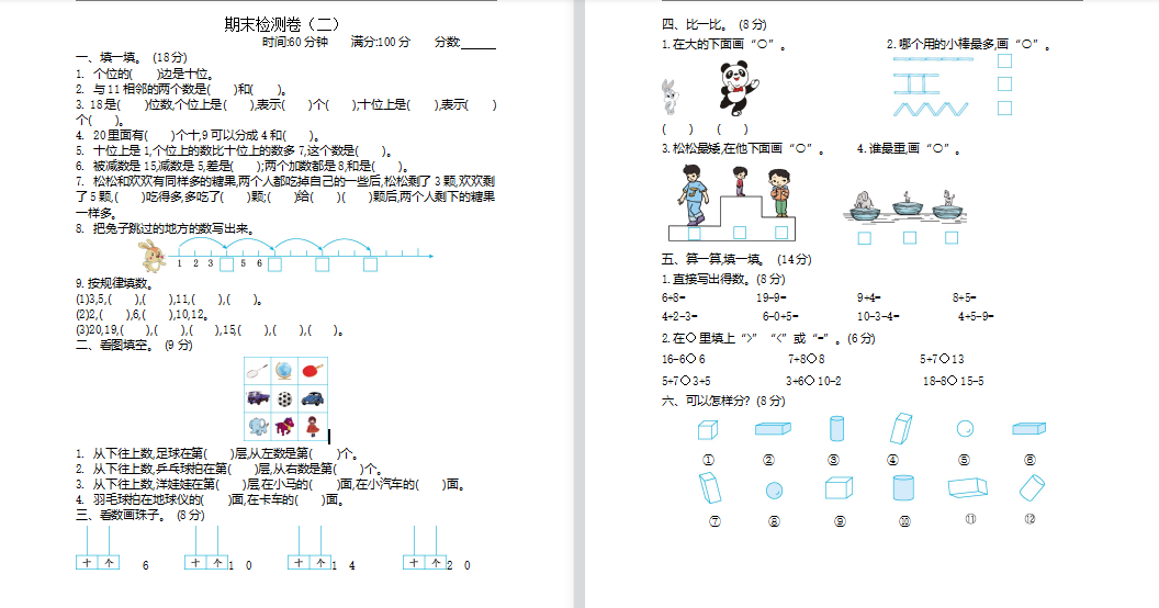 2021年苏教版题一年级数学上册期末测试题2（含答案）-第1张