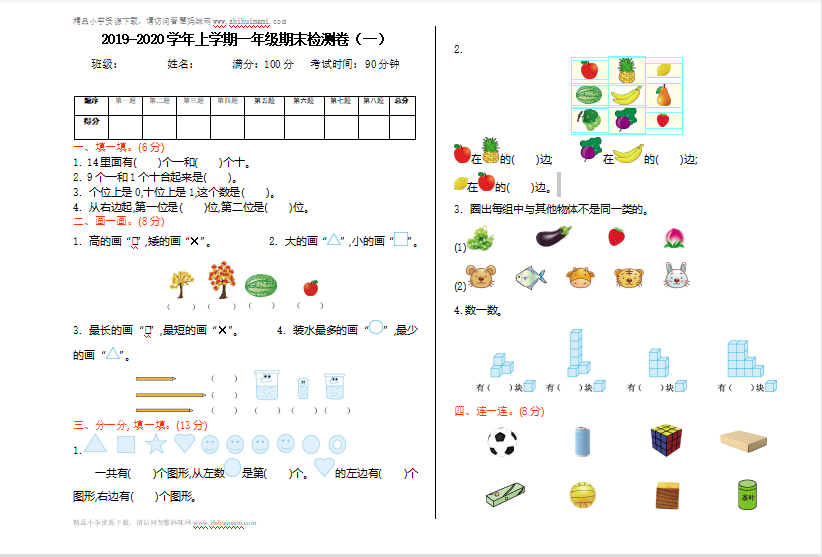 2021年苏教版一年级数学上册期末测试题1（含答案）-第1张