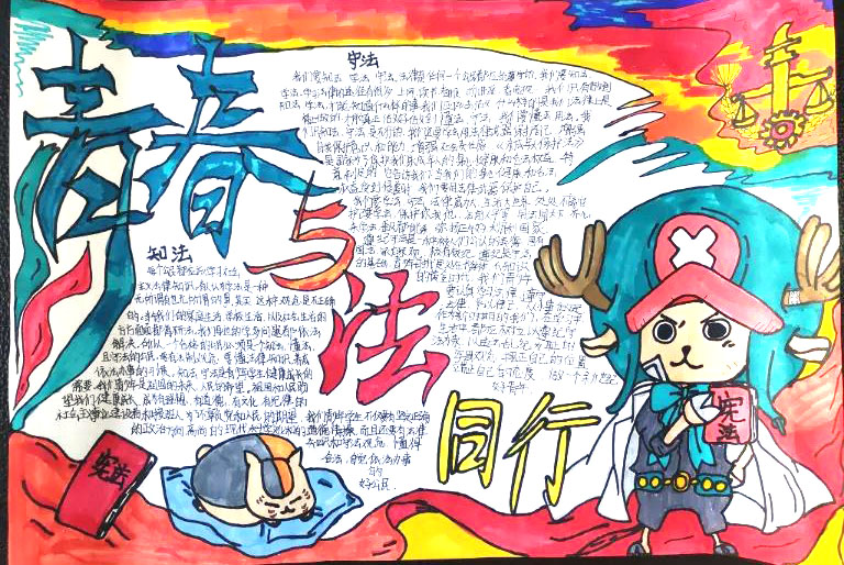 青春与法同行主题手抄报-图1