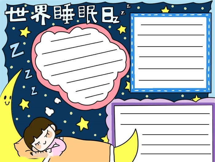 世界睡眠日手抄报教程
