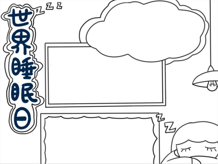 简单的世界睡眠日小报怎么画-图2