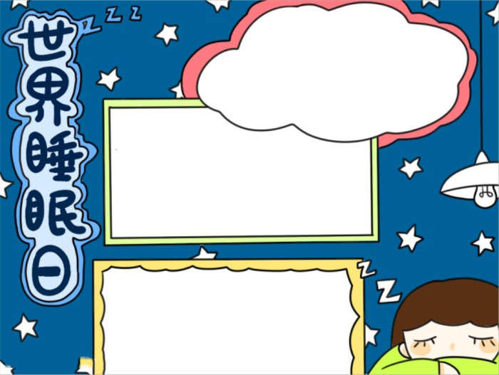 简单的世界睡眠日小报怎么画-图4