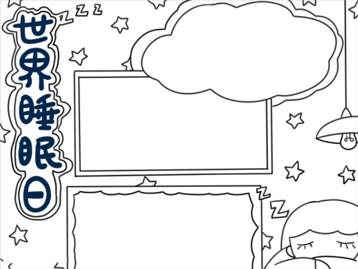简单的世界睡眠日小报怎么画-图3