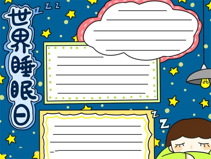 简单的世界睡眠日小报怎么画