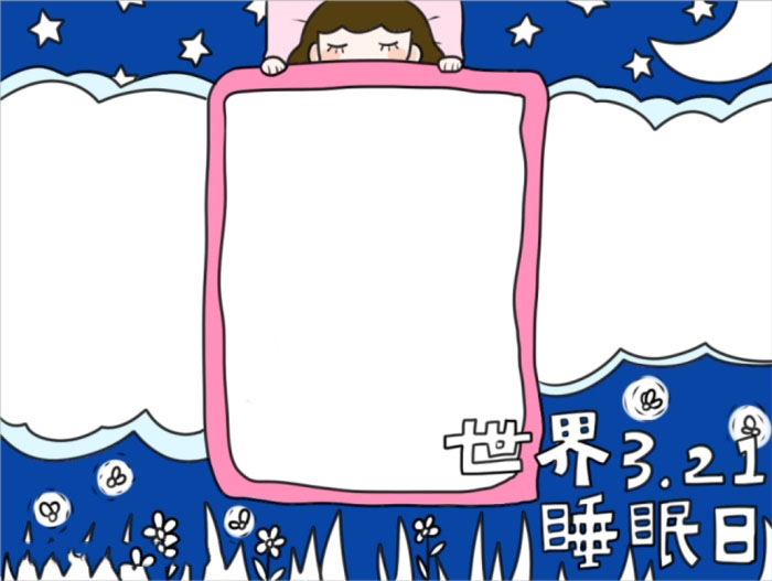 世界睡眠日手抄报一等奖-图4
