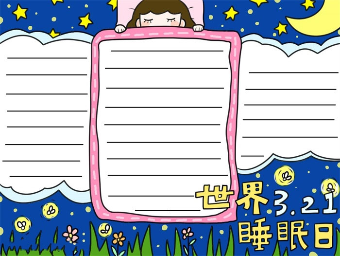 世界睡眠日手抄报一等奖
