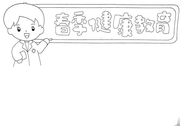 春季健康教育手抄报简单漂亮-图1