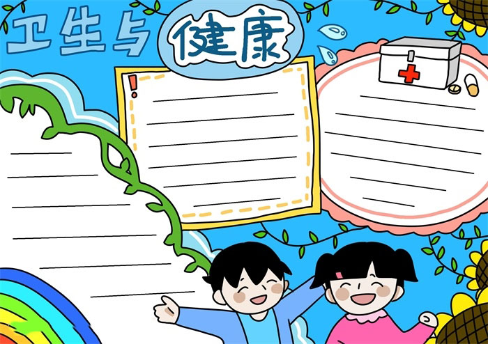 小学六年级卫生与健康手抄报