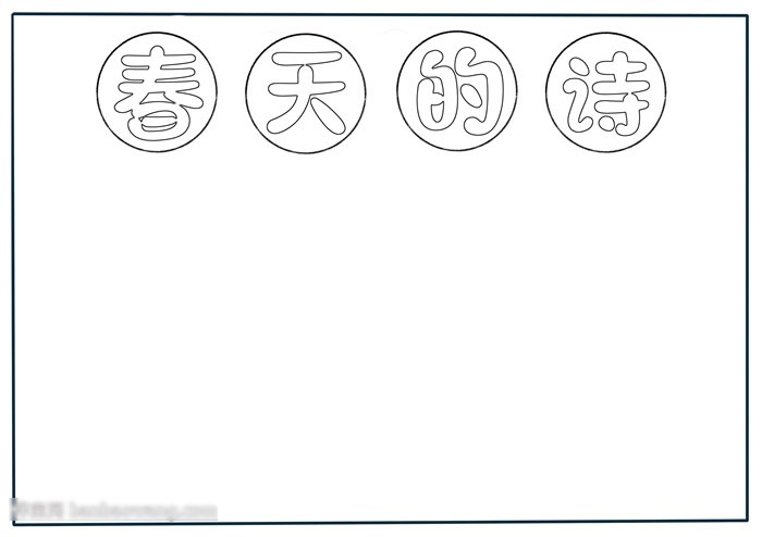 如何画春天的诗手抄报-图1