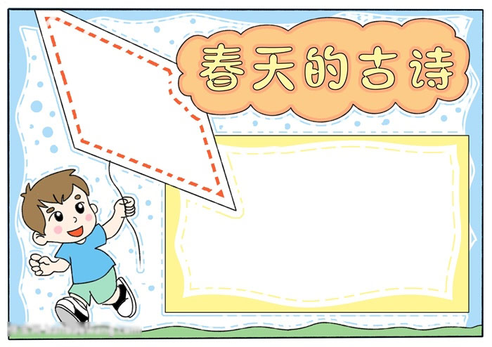春天的古诗手抄报简单好画-图4