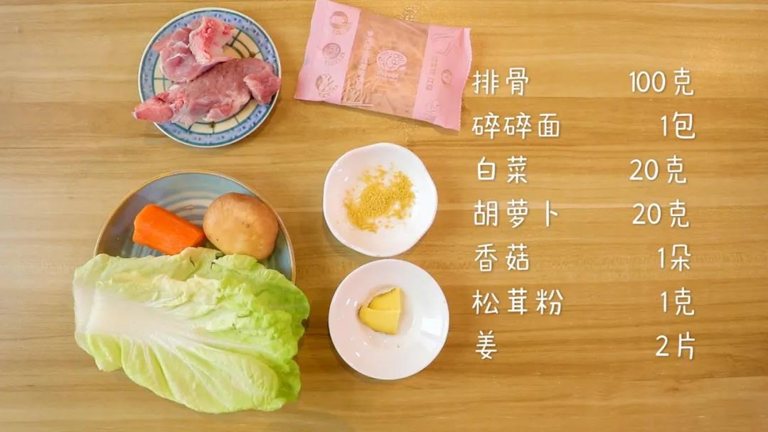 食材准备：排骨100克、碎碎面1包、白菜20克，胡萝卜20克、香菇1朵、松茸粉1克、姜2片