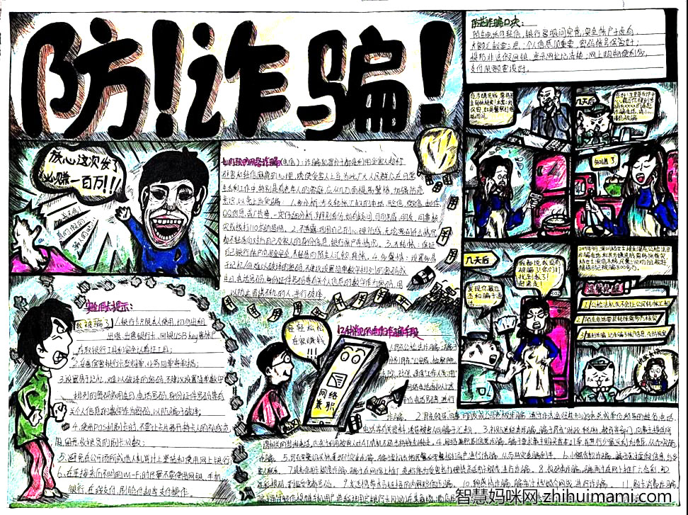 主题明确的防诈骗手抄报-图5