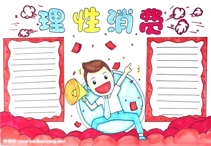 理性消费手抄报漂亮