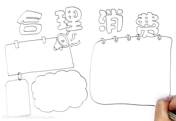 如何画关于合理消费的手抄报-图1