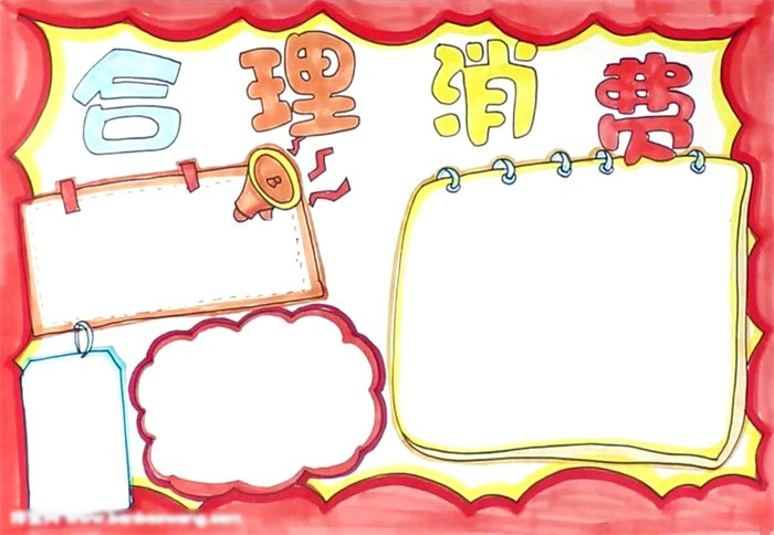 如何画关于合理消费的手抄报-图4