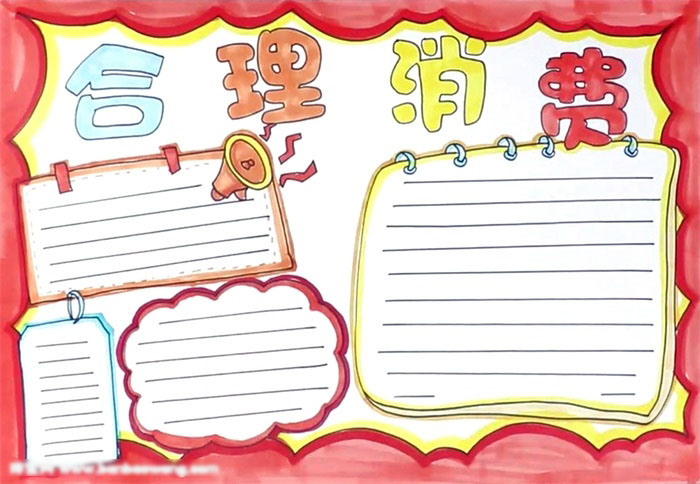如何画关于合理消费的手抄报