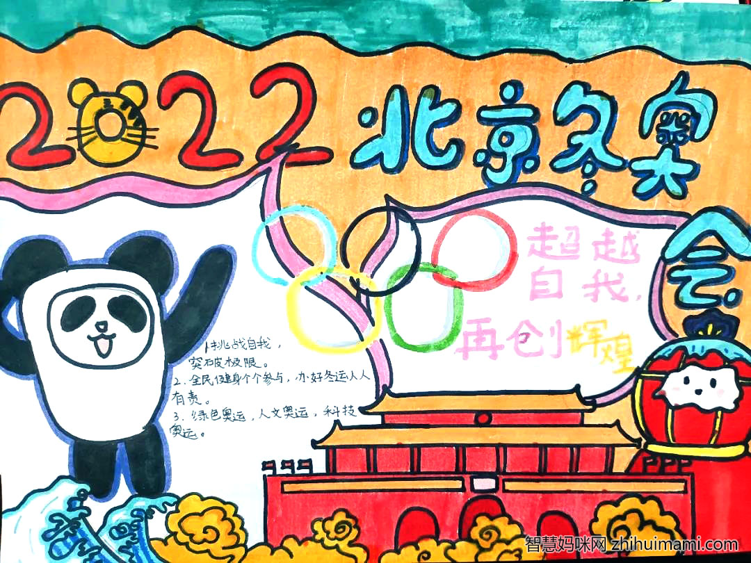“讲好冬奥故事 共赴冰雪之约”主题手抄报绘画-图1