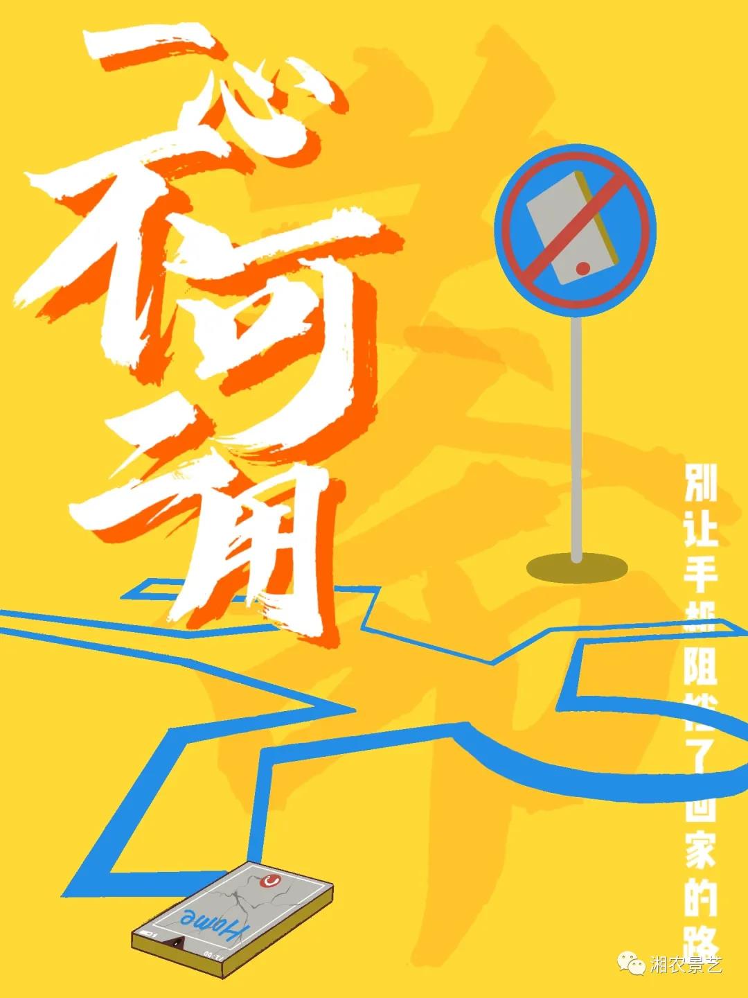 步骤6：《一心不可二用》一心不可二用，我以黄色与蓝色的强烈色彩对比来警示人们安全出行，不要因为看手机而分心，以防发生交通事故。