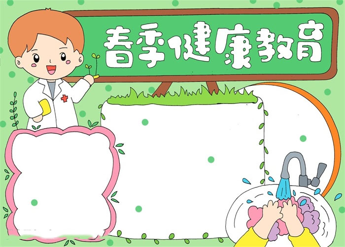 春季健康教育手抄报怎么画