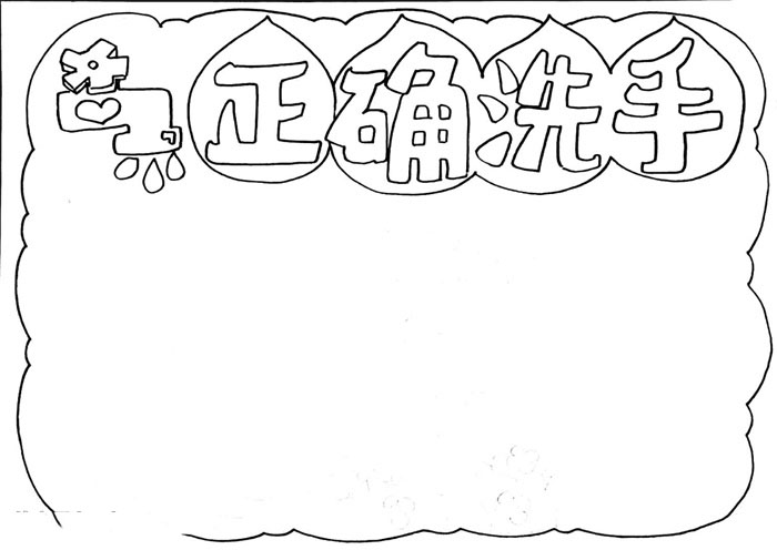 如何正确洗手手抄报一等奖-图1