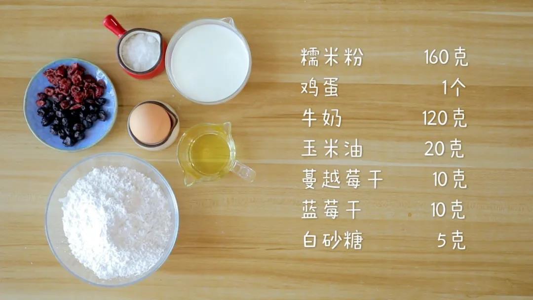 材料准备：糯米粉160克，鸡蛋1个，牛奶120克，玉米油20克，蓝莓干/蔓越莓干 适量，白砂糖5克