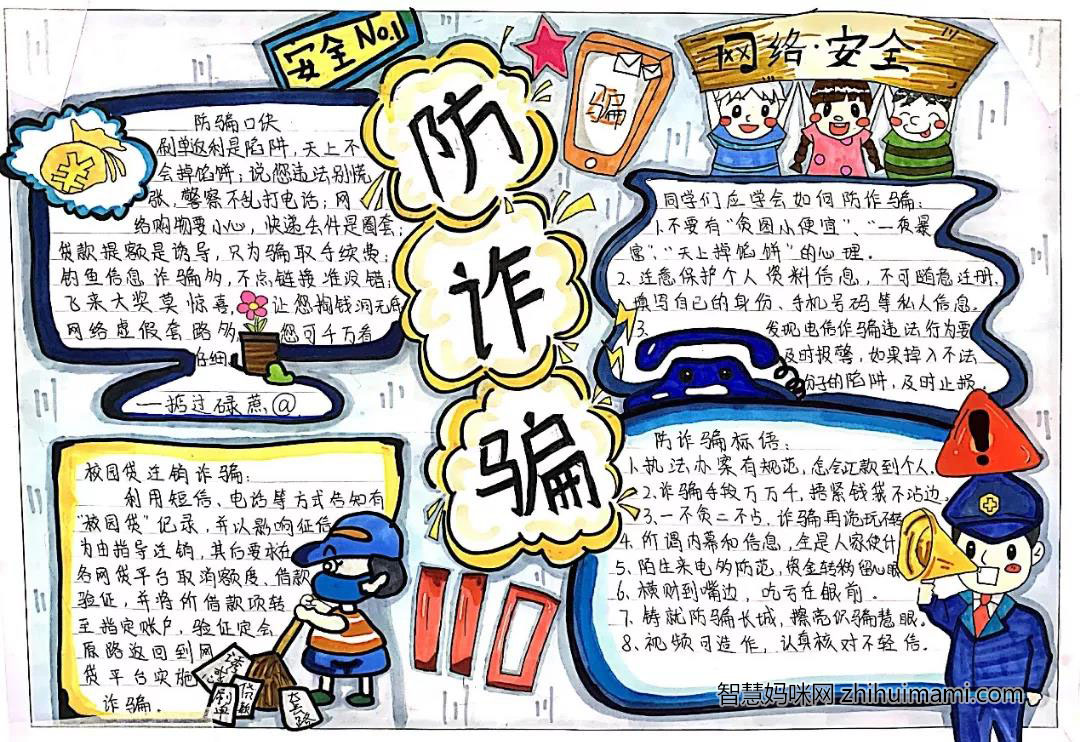 “预防诈骗，你我同行”手抄报图片-图3