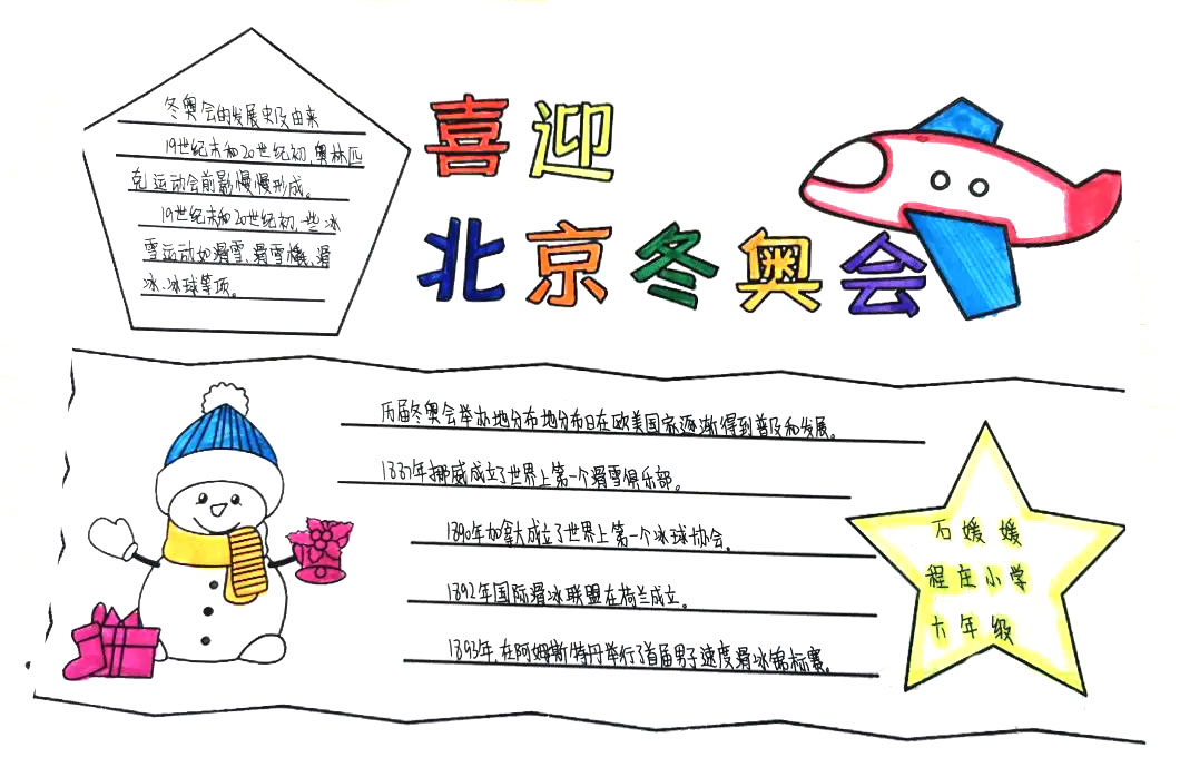 “筑梦冰雪，喜迎冬奥”主题手抄报绘画-图4