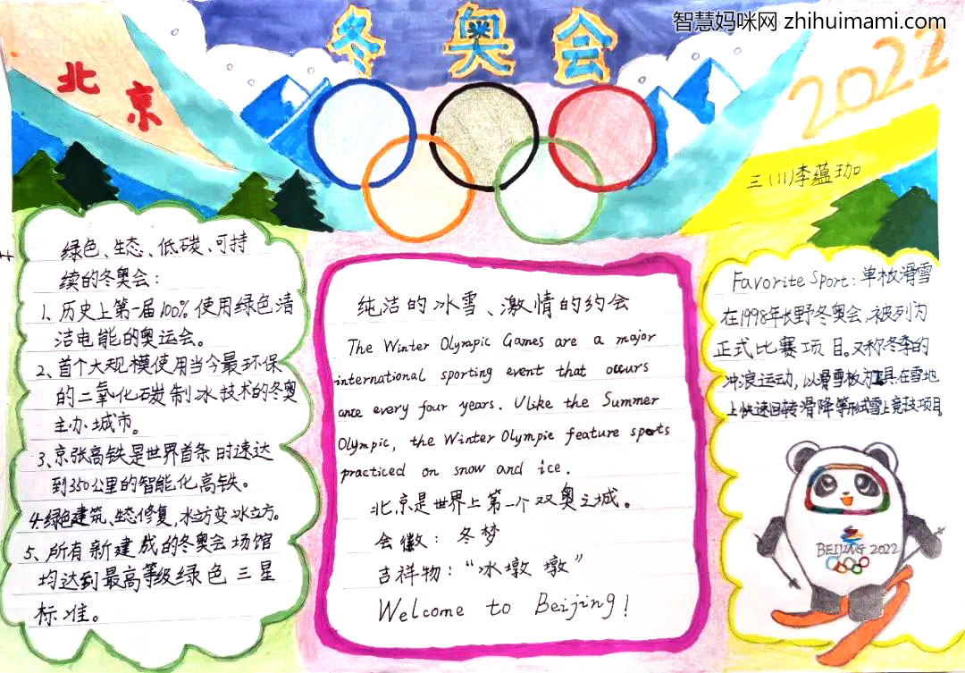 “筑梦冰雪，喜迎冬奥”主题手抄报绘画-图6