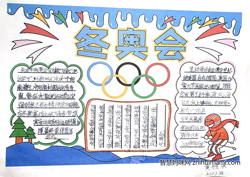 “筑梦冰雪，喜迎冬奥”主题手抄报绘画-图8