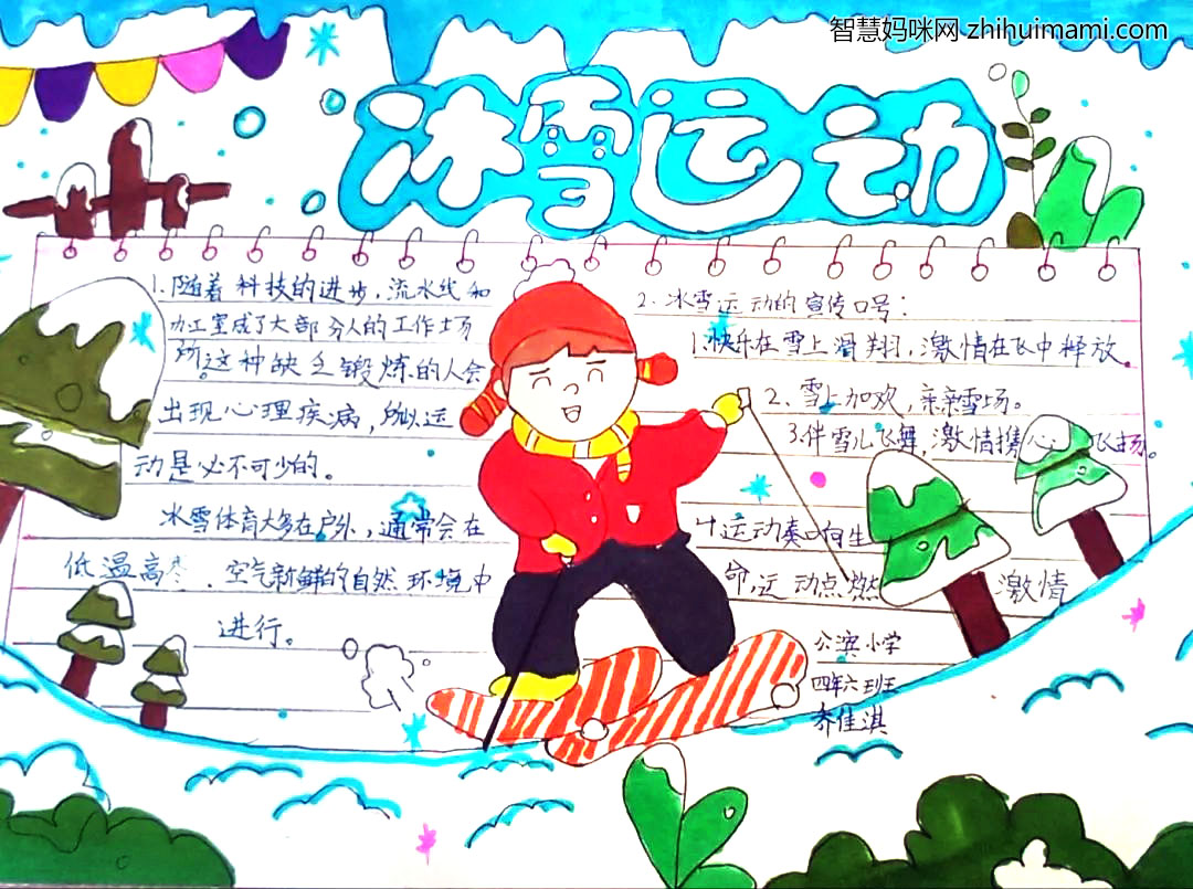 “筑梦冰雪，喜迎冬奥”主题手抄报绘画-图9