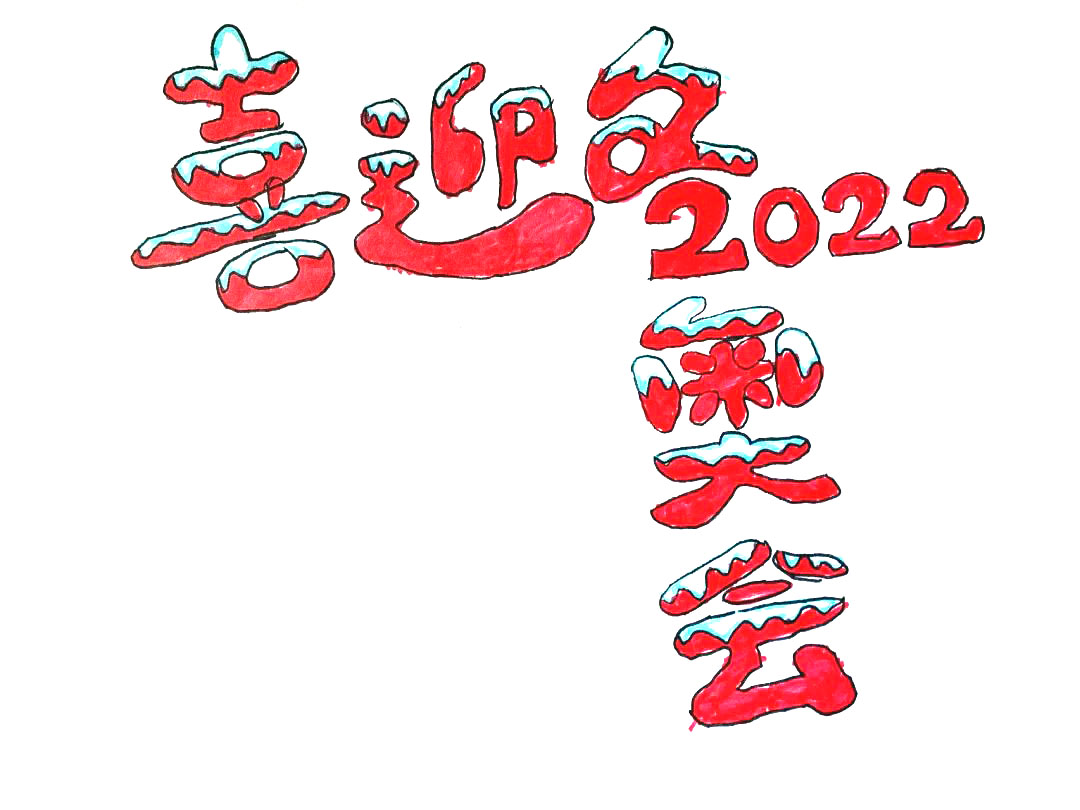 2022喜迎冬奥会手抄报怎么画-图1