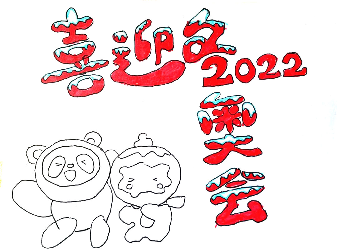 2022喜迎冬奥会手抄报怎么画-图2
