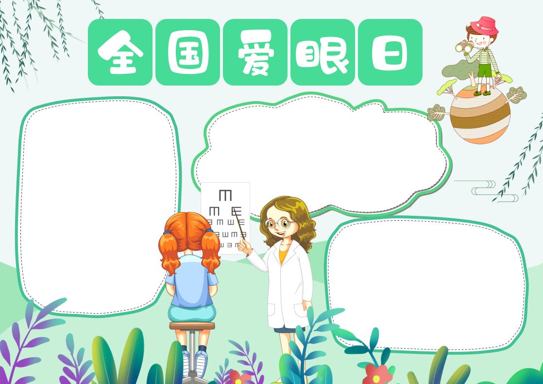 全国爱眼日手抄报内容（附手抄报模板）-图2